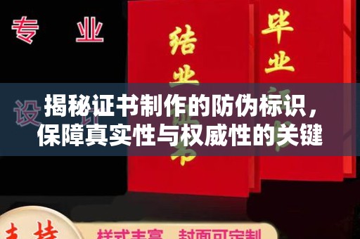 福绵揭秘证书制作的防伪标识，保障真实性与权威性的关键