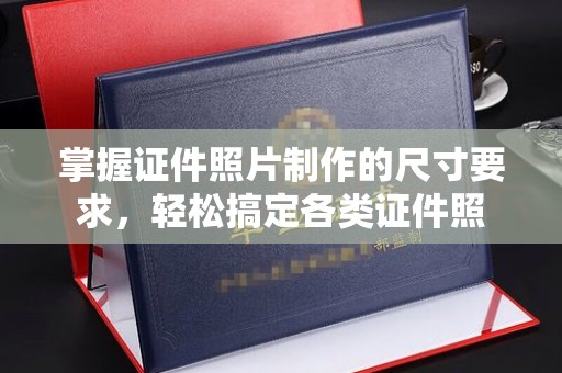 福绵掌握证件照片制作的尺寸要求，轻松搞定各类证件照