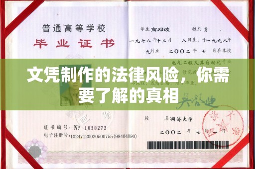 福绵文凭制作的法律风险，你需要了解的真相