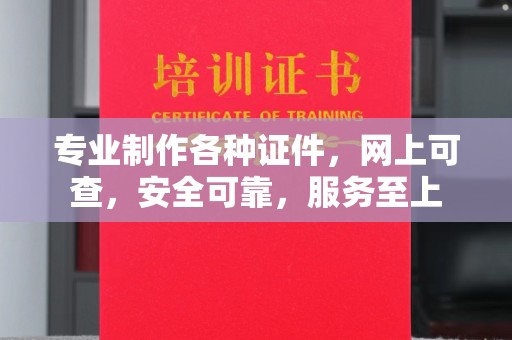 福绵专业制作各种证件，网上可查，安全可靠，服务至上
