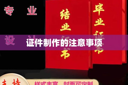 福绵证件制作的注意事项