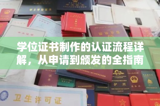 福绵学位证书制作的认证流程详解，从申请到颁发的全指南