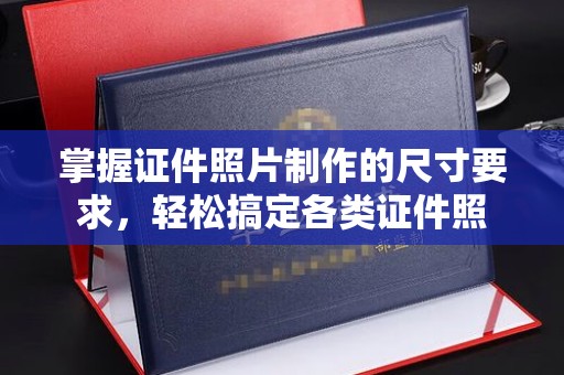 福绵掌握证件照片制作的尺寸要求，轻松搞定各类证件照