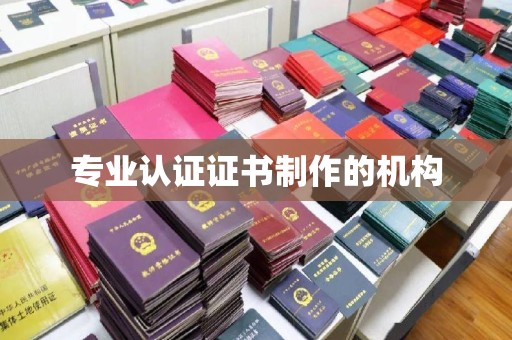 福绵专业认证证书制作的机构
