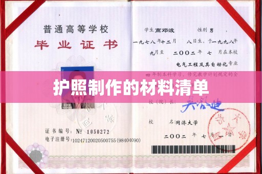 福绵护照制作的材料清单