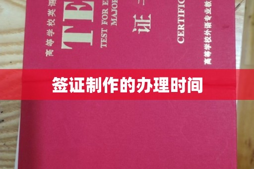 福绵签证制作的办理时间