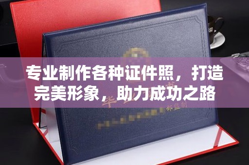 福绵专业制作各种证件照，打造完美形象，助力成功之路