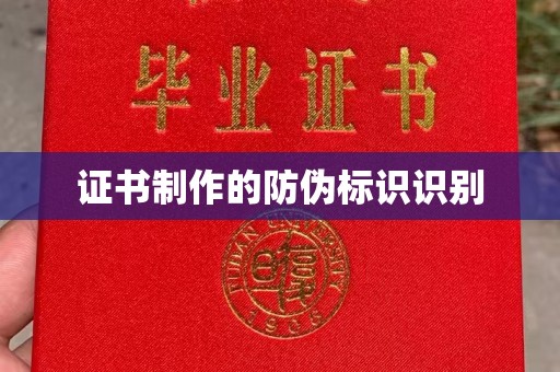 福绵证书制作的防伪标识识别