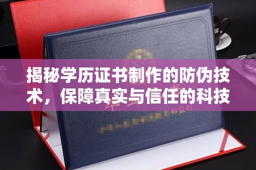 福绵揭秘学历证书制作的防伪技术，保障真实与信任的科技力量